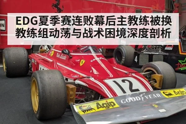 EDG夏季赛连败幕后主教练被换 教练组动荡与战术困境深度剖析