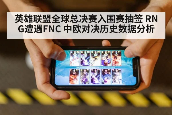 英雄联盟全球总决赛入围赛抽签 RNG遭遇FNC 中欧对决历史数据分析