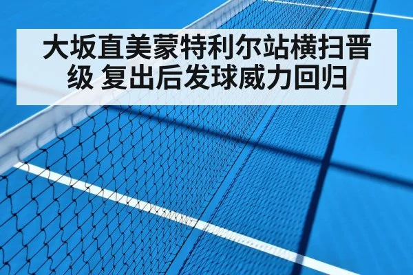 大坂直美蒙特利尔站横扫晋级 复出后发球威力回归